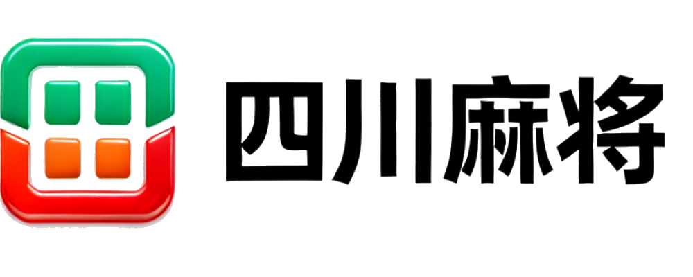 四川麻将规则中心